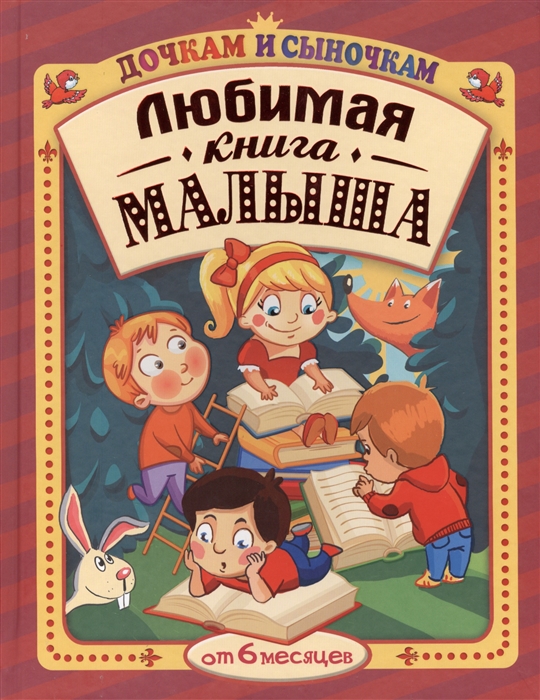 

Любимая книга малыша от 6 месяцев