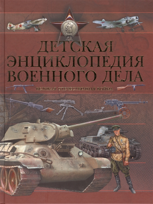 

Детская энциклопедия военного дела Великая Отечественная война