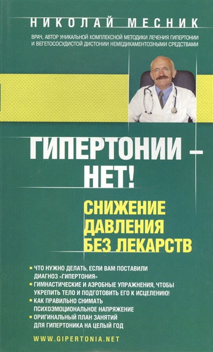 

Гипертонии - нет Снижение давления без лекарств