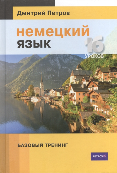 

Немецкий язык Базовый тренинг 16 уроков