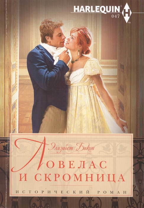 

Ловелас и скромница Роман