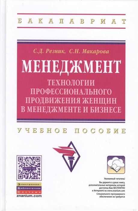 

Менеджмент технологии профессионального продвижения женщин в менеджменте и бизнесе Учебное пособие Второе издание переработанное и дополненное