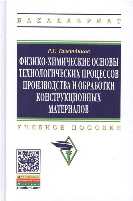 

Физико-химические основы технологических процессов производства и обработки конструкционных материалов Учебное пособие Второе издание дополненное и исправленное