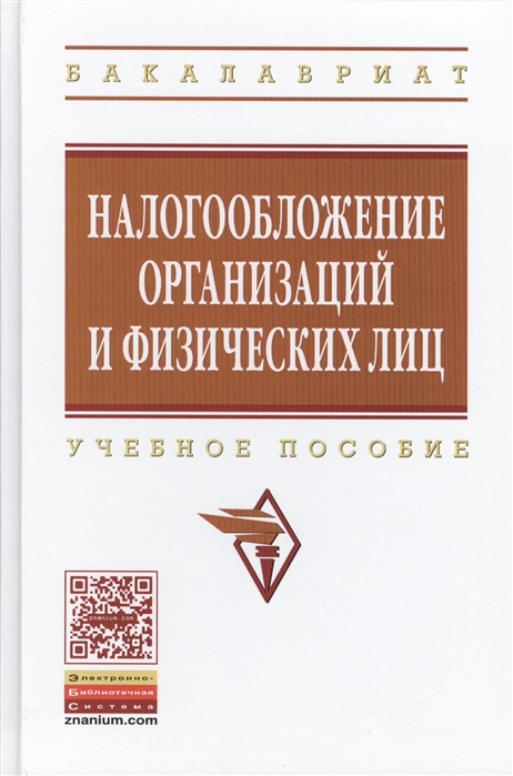 

Налогообложение организаций и физических лиц Учебное пособие Издание восьмое исправленное и дополненное