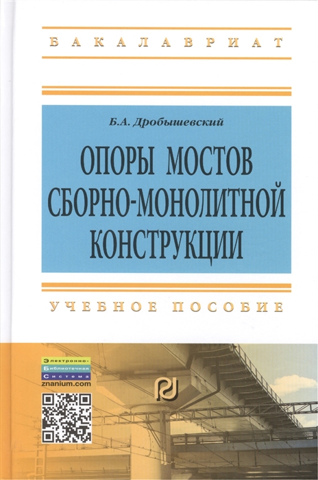 

Опоры мостов сборно-монолитной конструкции Учебное пособие