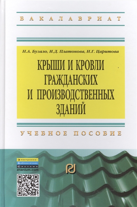 

Крыши и кровли гражданских и производственных зданий Учебное пособие