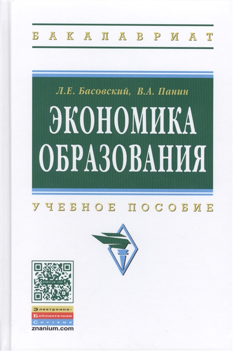 

Экономика образования Учебное пособие