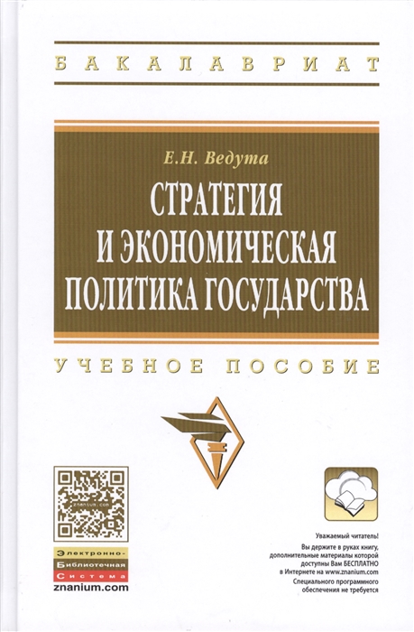 

Стратегия и экономическая политика государства Учебное пособие Второе издание дополненное и исправленное