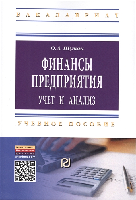 

Финансы предприятия учет и анализ Учебное пособие