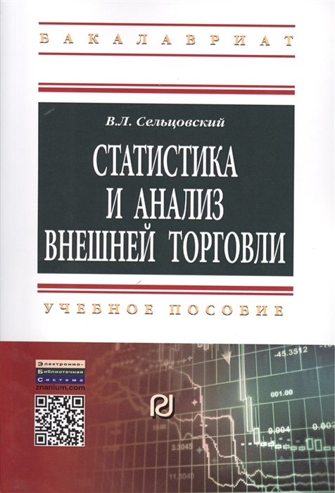 

Статистика и анализ внешней торговли Учебное пособие
