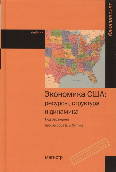 

Экономика США ресурсы структура и динамика Учебник