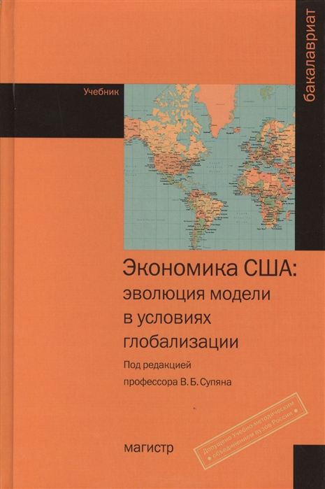 

Экономика США эволюция модели в условиях глобализации Учебник