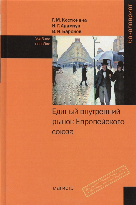 

Единый внутренний рынок Европейского союза Учебное пособие