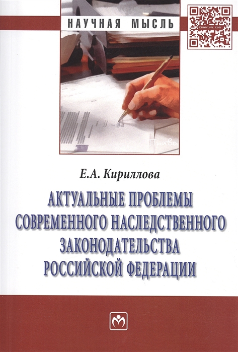 

Актуальные проблемы современного наследственного законодательства Российской Федерации Монография