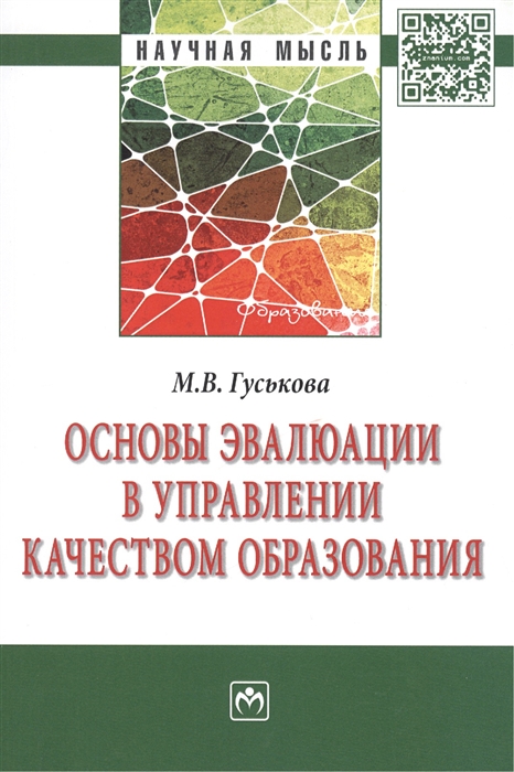 

Основы эвалюации в управлении качеством образования Монография