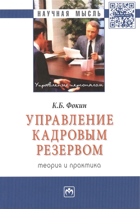

Управление кадровым резервом теория и практика Монография