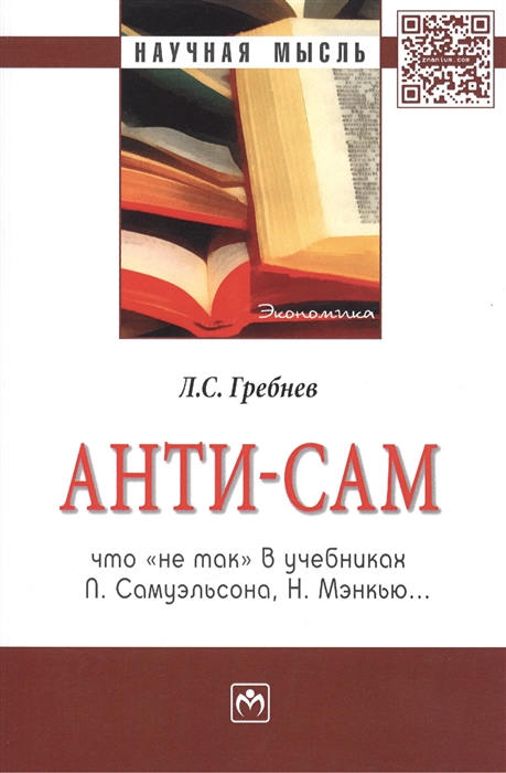 

Анти-СаМ что не так в учебниках П Самуэльсона Н Мэнкью