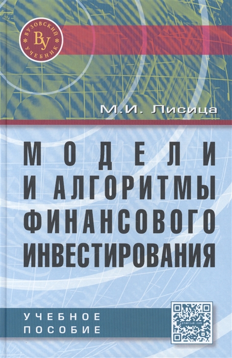 

Модели и алгоритмы финансового инвестирования Учебное пособие
