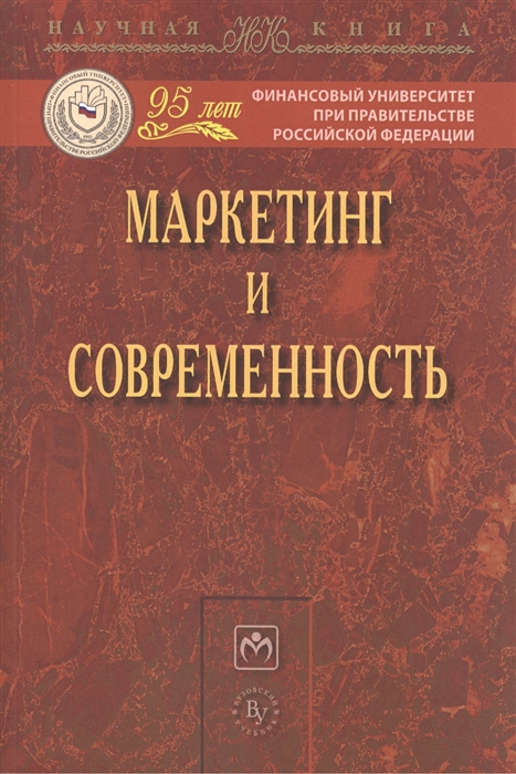 

Маркетинг и современность Монография