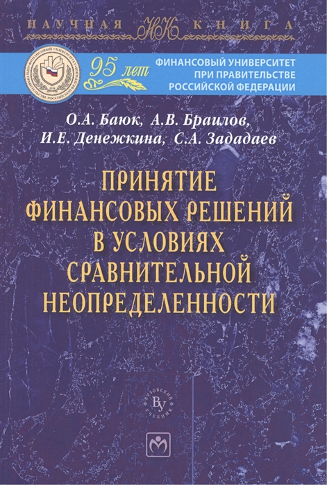 Баюк О., Браилов А., Денежкина И. и др. - Принятие финансовых решений в условиях сравнительной неопределенности Монография