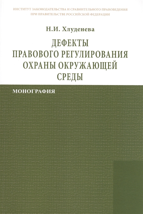 

Дефекты правового регулирования охраны окружающей среды Монография