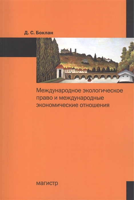 

Международное экологическое право и международные экономические отношения