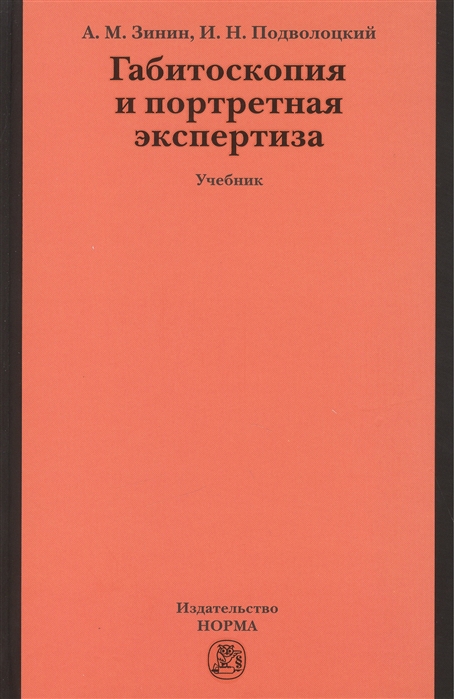 Зинин А., Подволоцкий И. - Габитоскопия и портретная экспертиза учебник