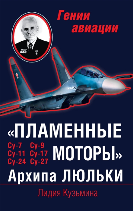 

Пламенные моторы Архипа Люльки