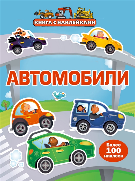 

Автомобили Make a Picture Sticker Book Cars