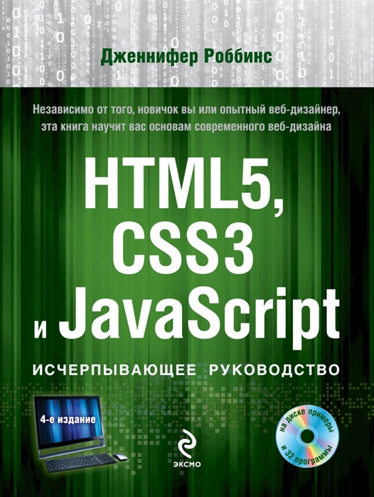 

HTML5 CSS3 и JavaScript Исчерпывающее руководство 4-е издание На диске примеры и 32 программы DVD