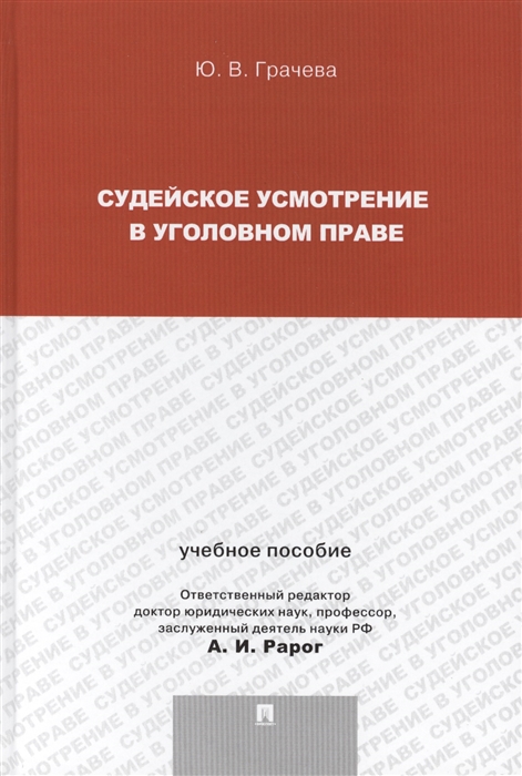 

Судейское усмотрение в уголовном праве Учебное пособие