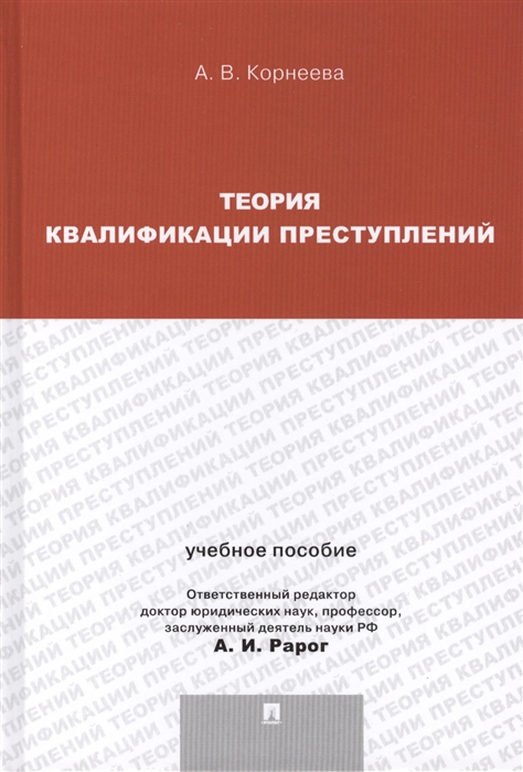 

Теория квалификации преступлений Учебное пособие