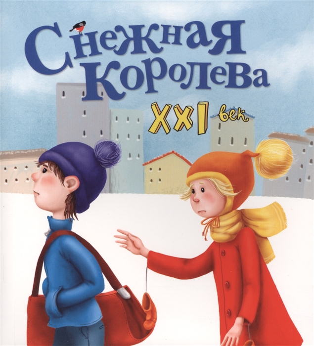 

Снежная Королева XXI век