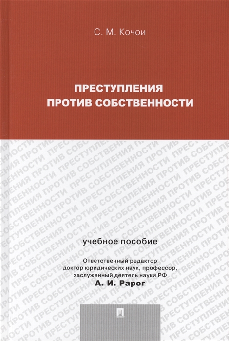

Преступления против собственности Учебное пособие