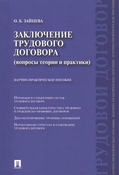 Зайцева О. - Заключение трудового договора вопросы теории и практики Научно-практическое пособие