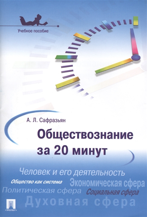 

Обществознание за 20 минут. Учебное пособие