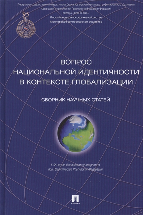 Вопрос национальной идентичности в контексте глобализации Сборник научных статей