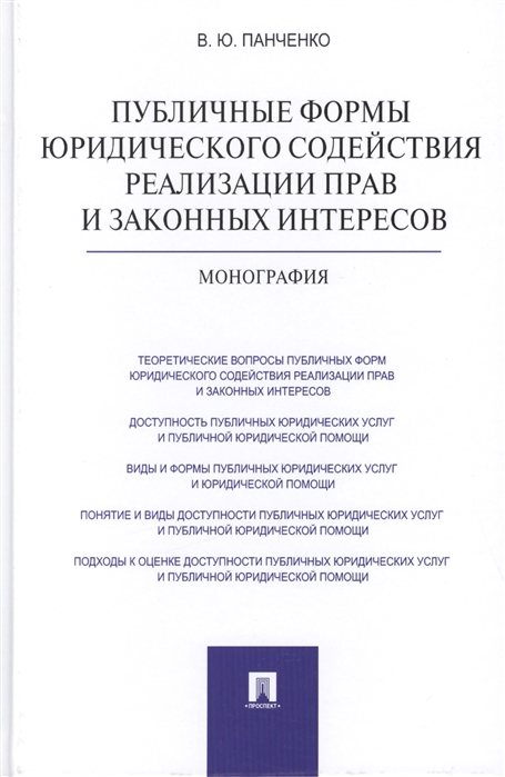 Панченко В. - Публичные формы юридического содействия реализации прав и законных интересов монография