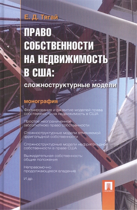 

Право собственности на недвижимость в США Сложноструктурные модели монография