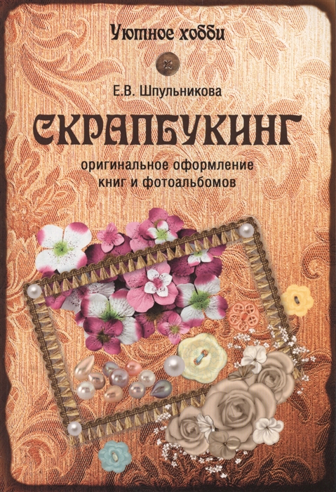 

Скрапбукинг Оригинальное оформление книг и фотоальбомов
