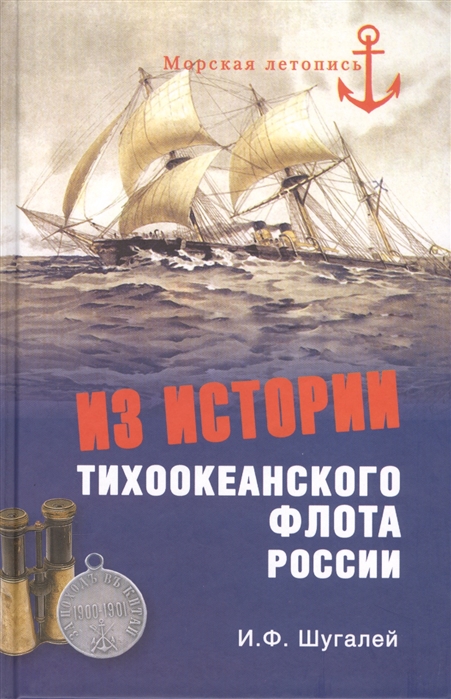 

Из истории Тихоокеанского флота России