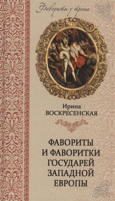 Воскресенская И. - Фавориты и фаворитки государей Западной Европы