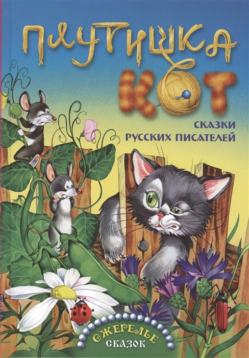 

Плутишка кот Сказки русских писателей