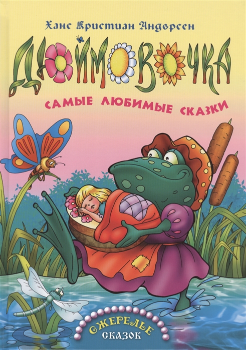 

Дюймовочка Самые любимые сказки