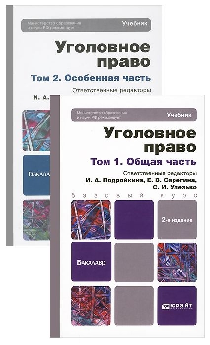 

Уголовное право Общая и особенная части комплект из 2-х книг в упаковке