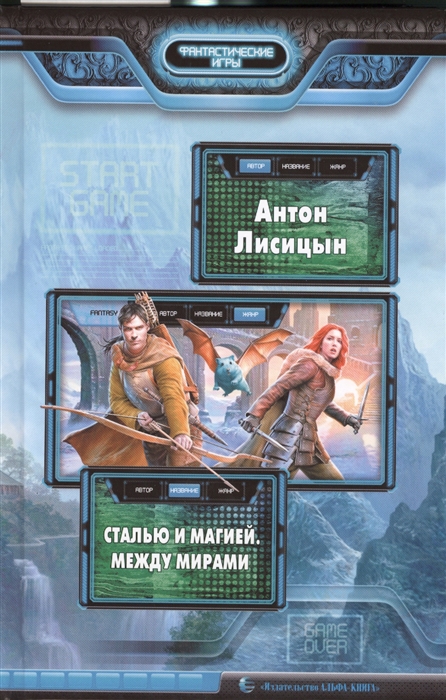

Сталью и магией Между мирами