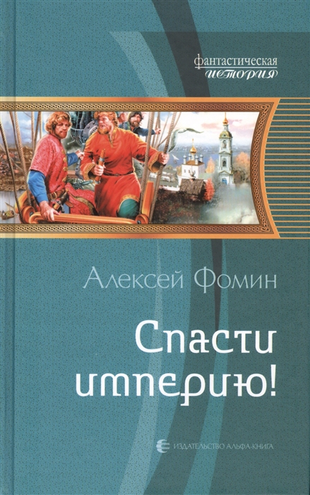 

Спасти империю