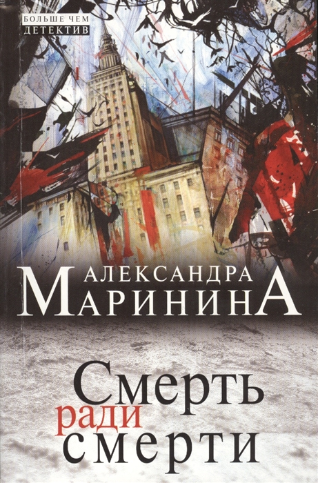 

Смерть ради смерти
