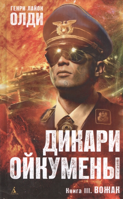 

Дикари Ойкумены Книга III Вожак