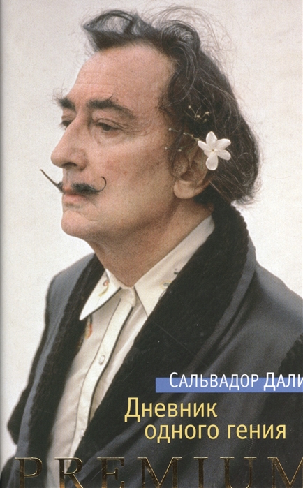 

Дневник одного гения